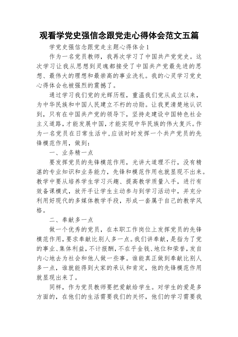 观看学党史强信念跟党走心得体会范文五篇.doc_第1页