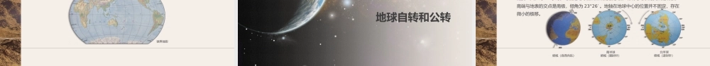 世界地理知识（宇宙中的地球、认识地球、版块漂移、地球的自传和公转）PPT培训课件（带内容）.pptx