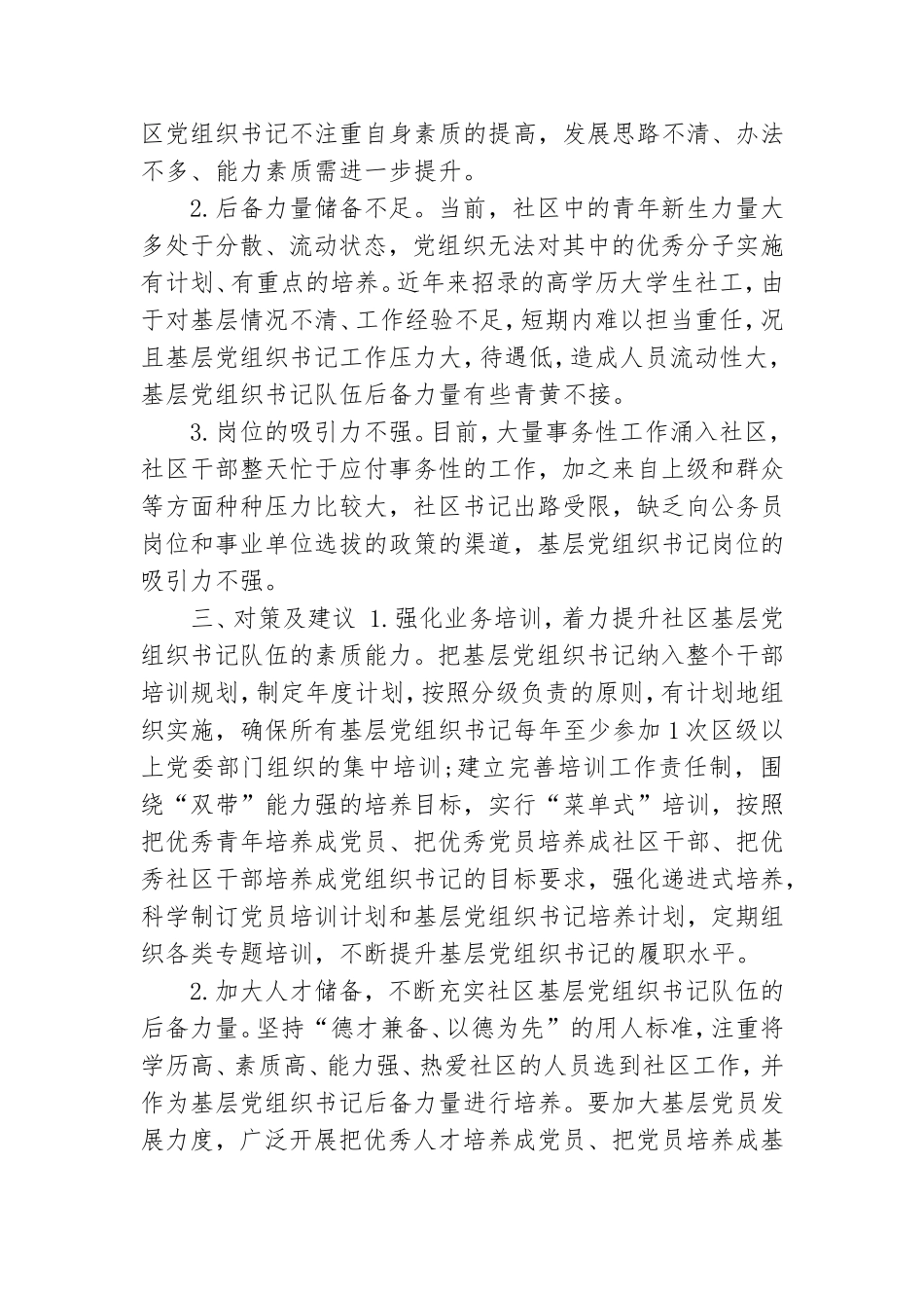 社区基层党组织带头人队伍建设交流发言材料.doc_第3页