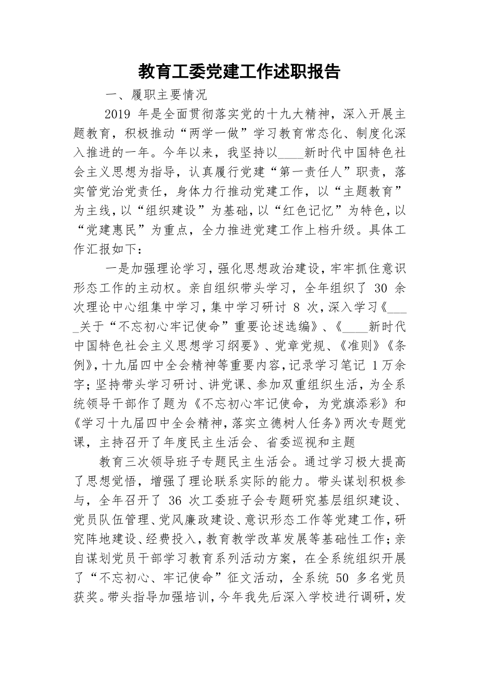 教育工委党建工作述职报告.doc_第1页