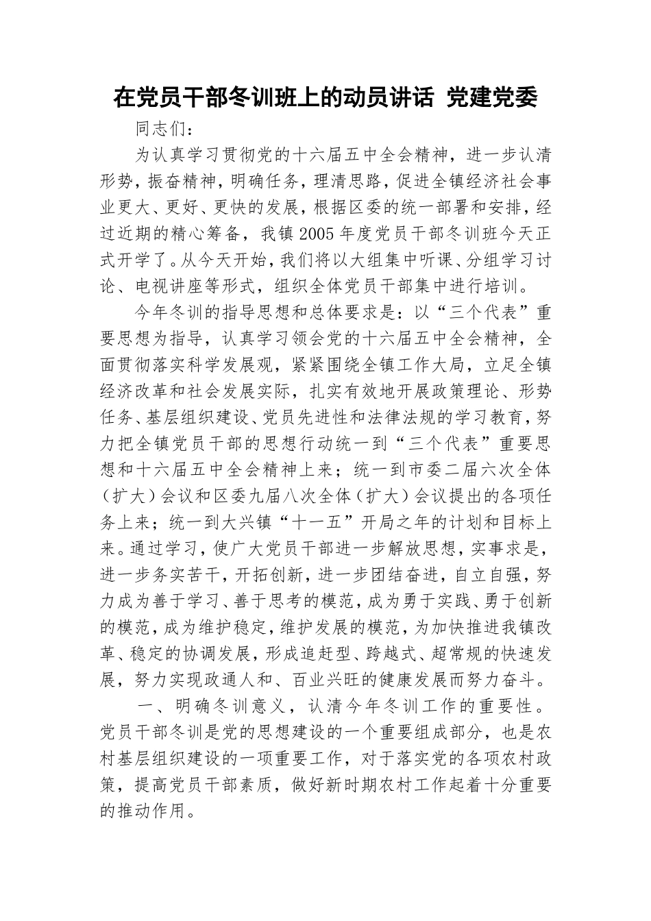 在党员干部冬训班上的动员讲话 党建党委.doc_第1页