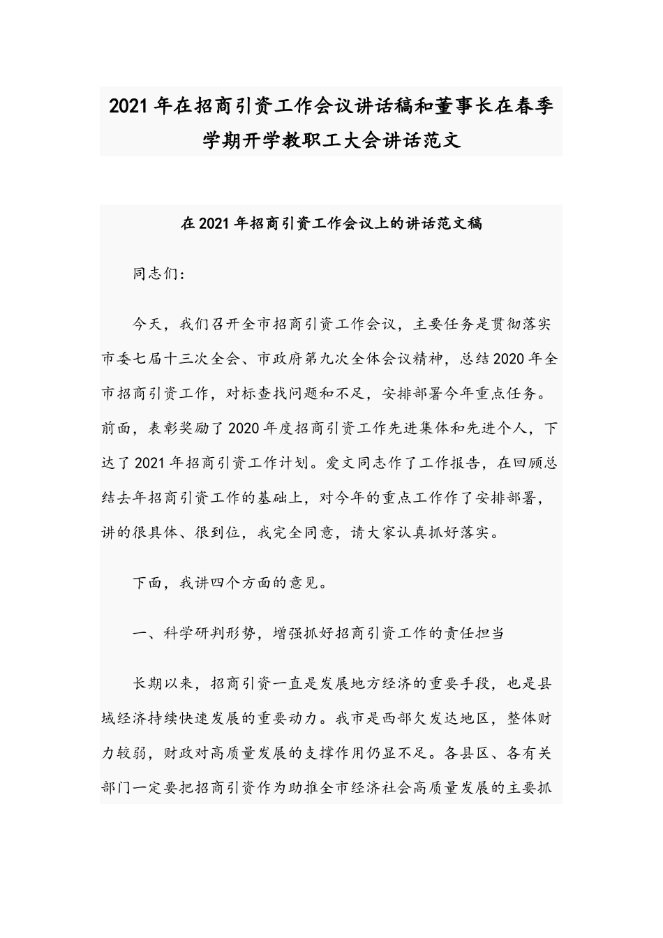 2021年在招商引资工作会议讲话稿和董事长在春季学期开学教职工大会讲话范文.docx_第1页