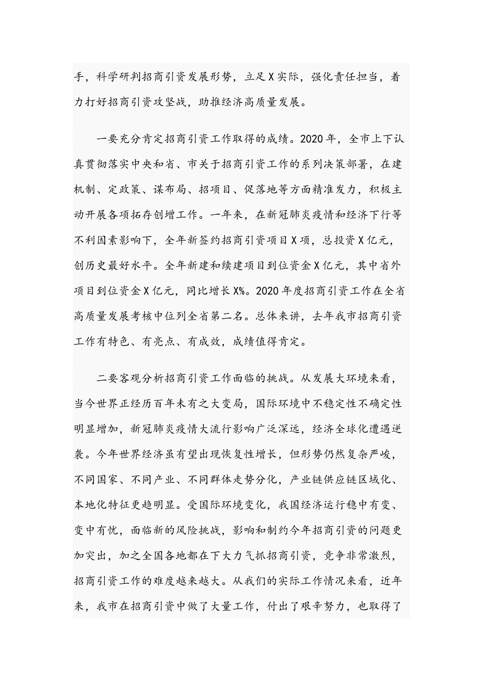 2021年在招商引资工作会议讲话稿和董事长在春季学期开学教职工大会讲话范文.docx_第2页