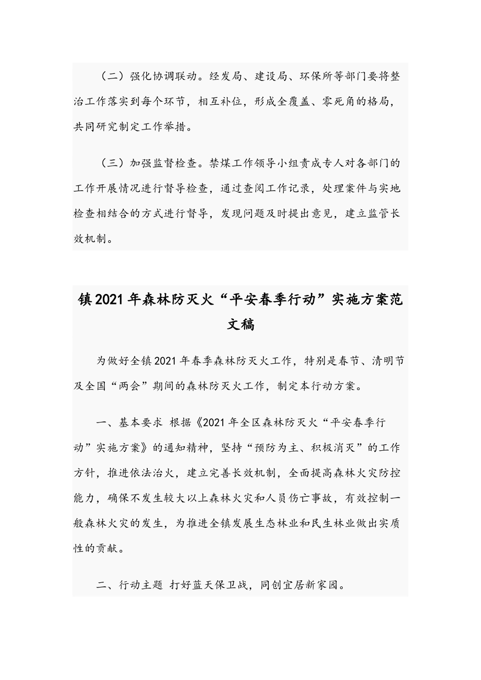关于2021年加强散煤管控实施方案和镇森林防灭火“平安春季行动”实施方案范文.docx_第3页