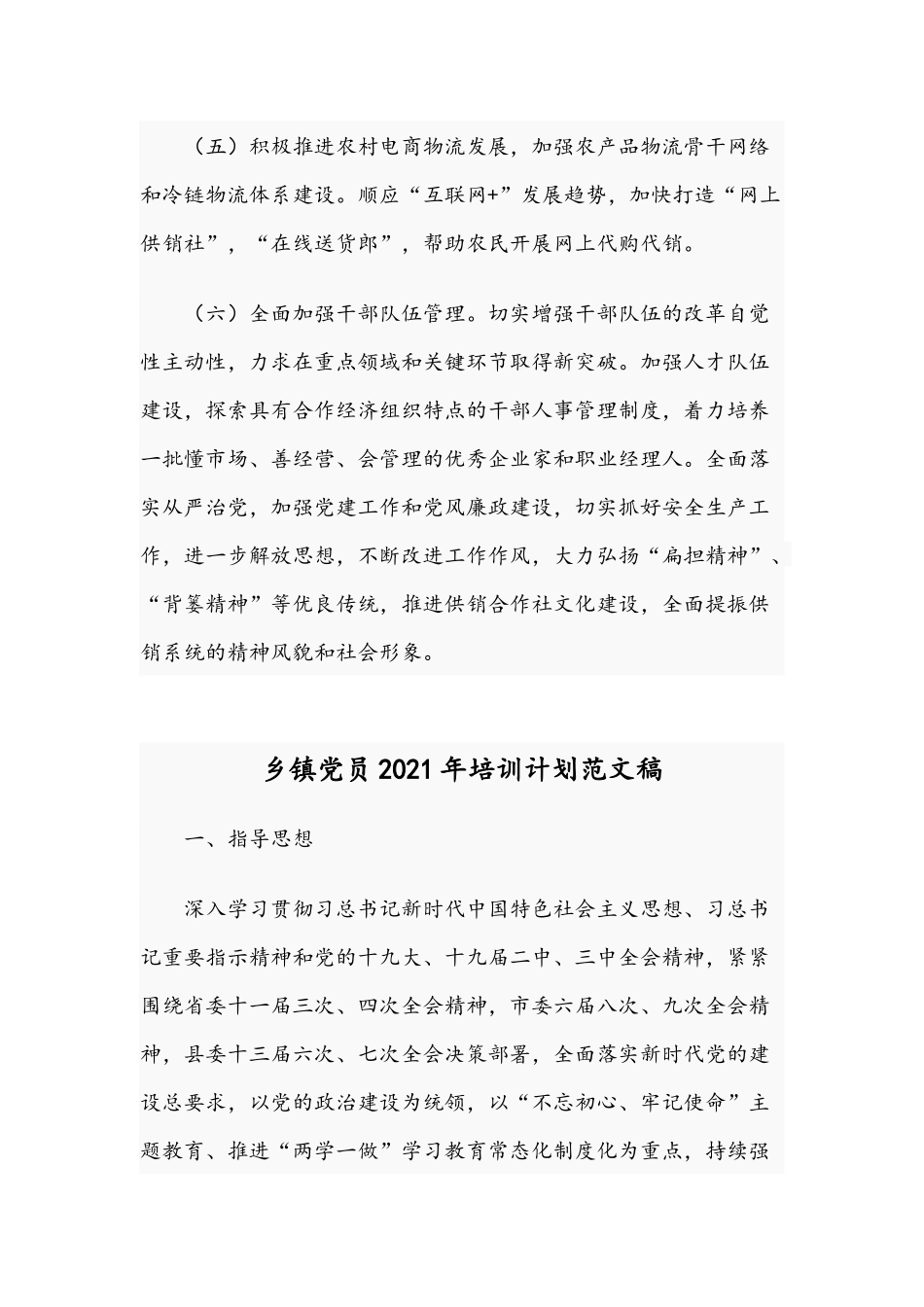 2021年供销社工作谋划稿和乡镇党员培训计划范文.docx_第2页