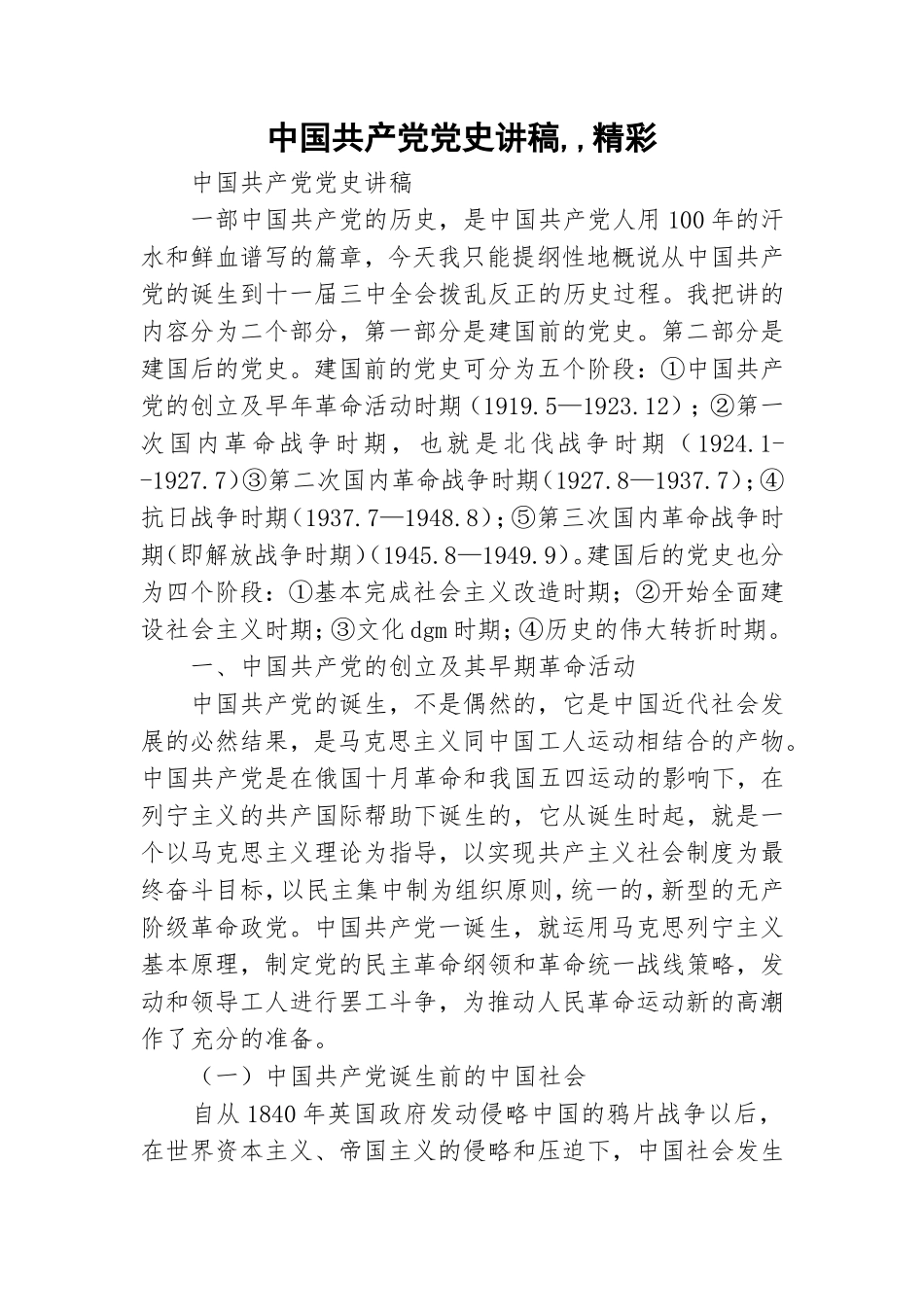 中国共产党党史讲稿,,精彩.doc_第1页