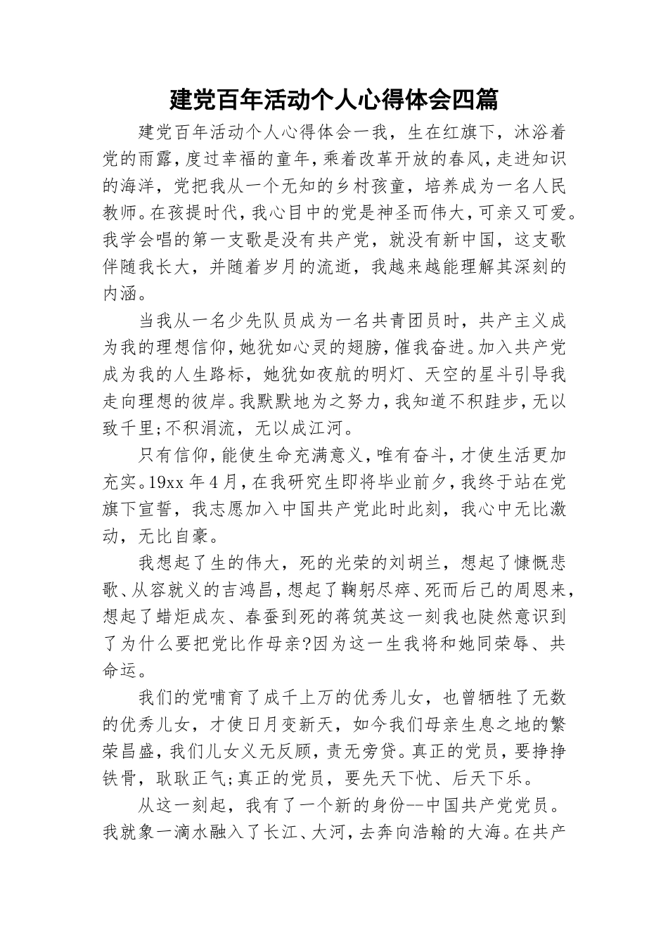 建党百年活动个人心得体会四篇.doc_第1页