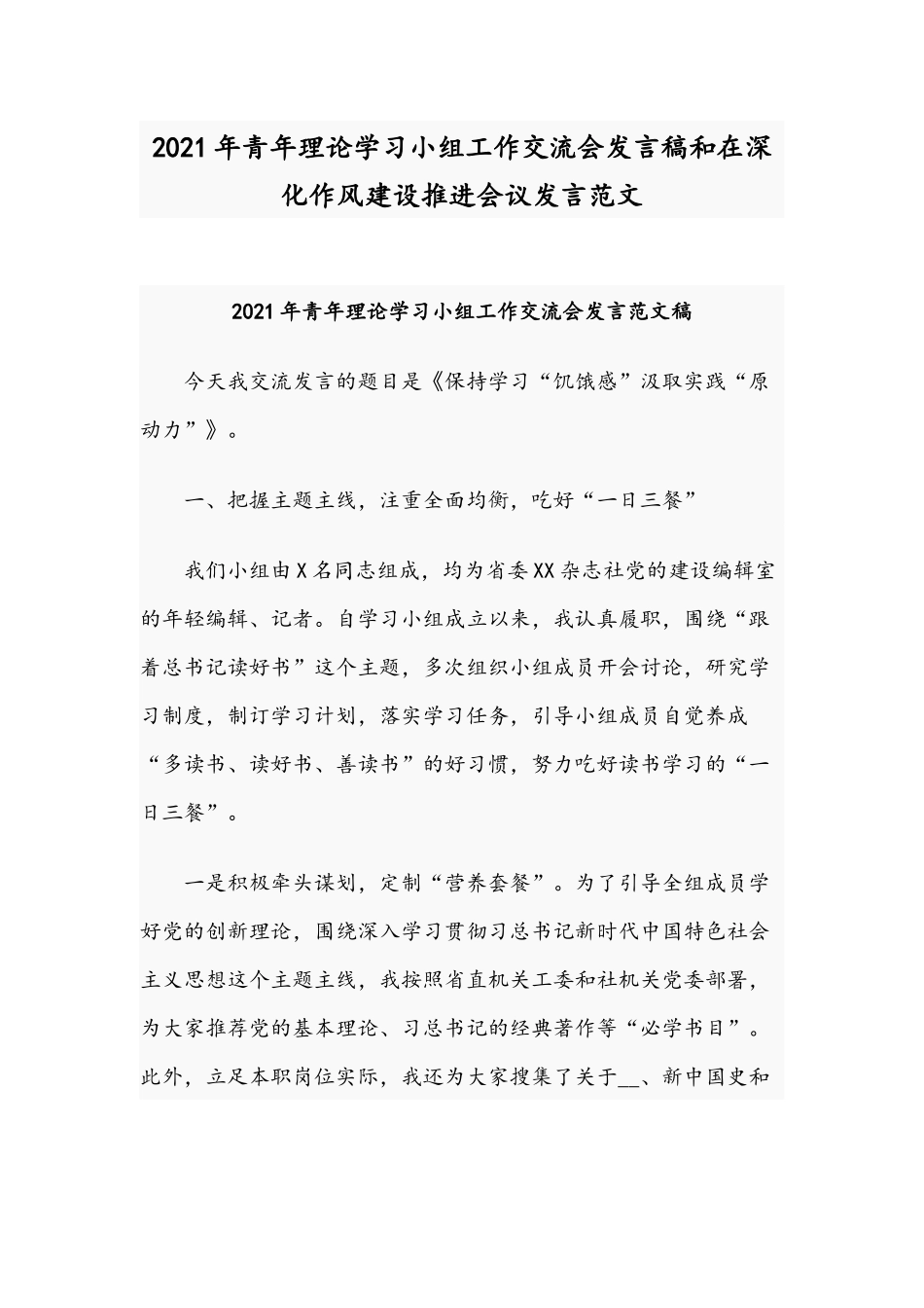 2021年青年理论学习小组工作交流会发言稿和在深化作风建设推进会议发言范文.docx_第1页