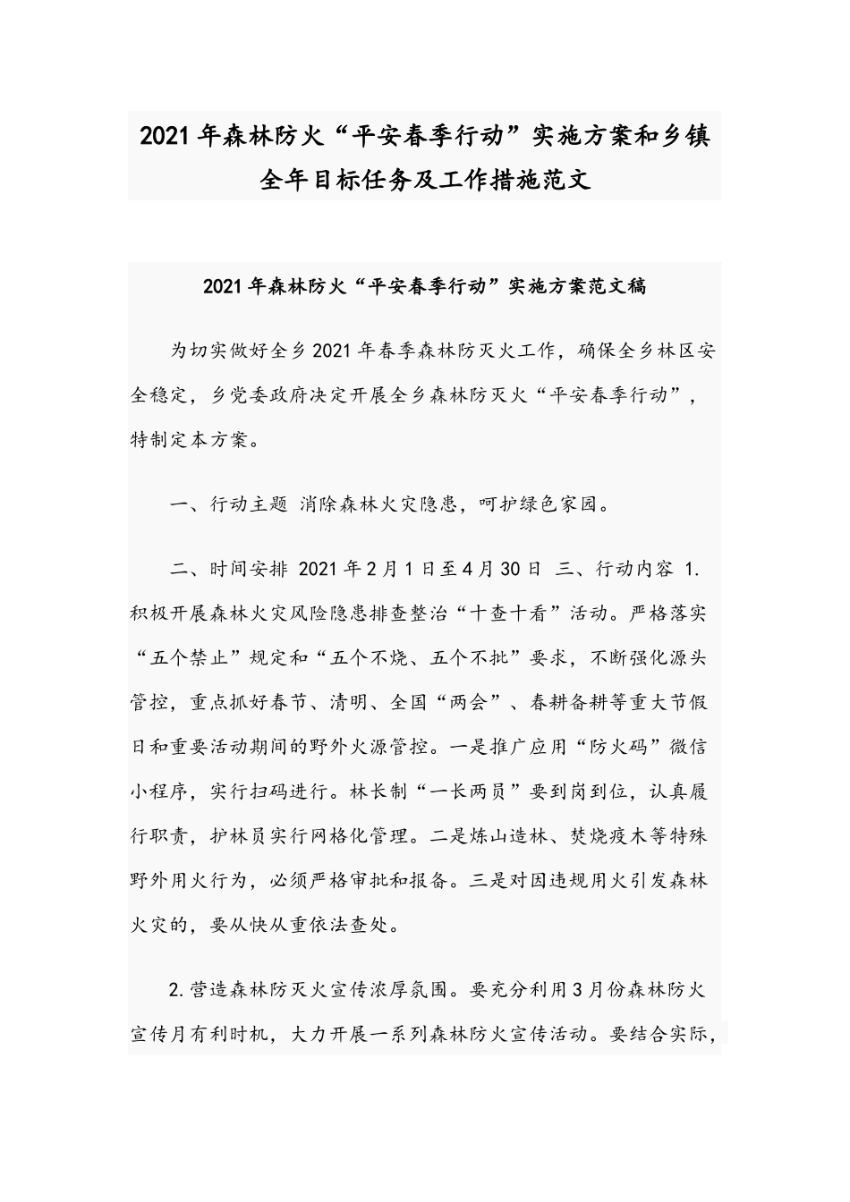 2021年森林防火“平安春季行动”实施方案和乡镇全年目标任务及工作措施范文.docx_第1页