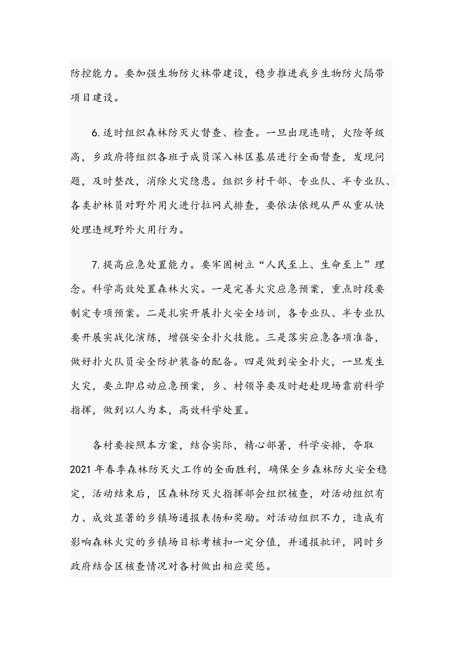 2021年森林防火“平安春季行动”实施方案和乡镇全年目标任务及工作措施范文.docx_第3页