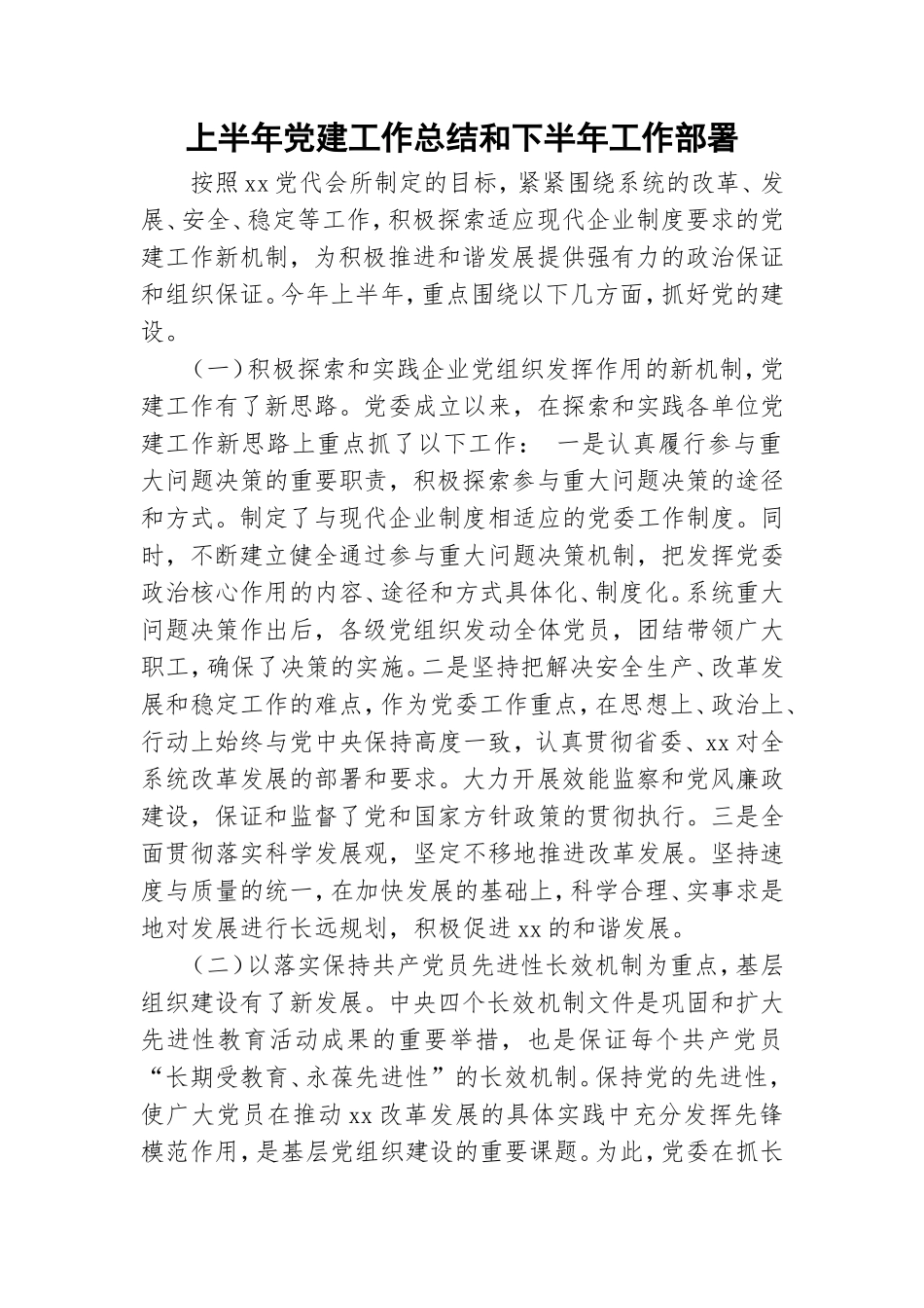 上半年党建工作总结和下半年工作部署.doc_第1页