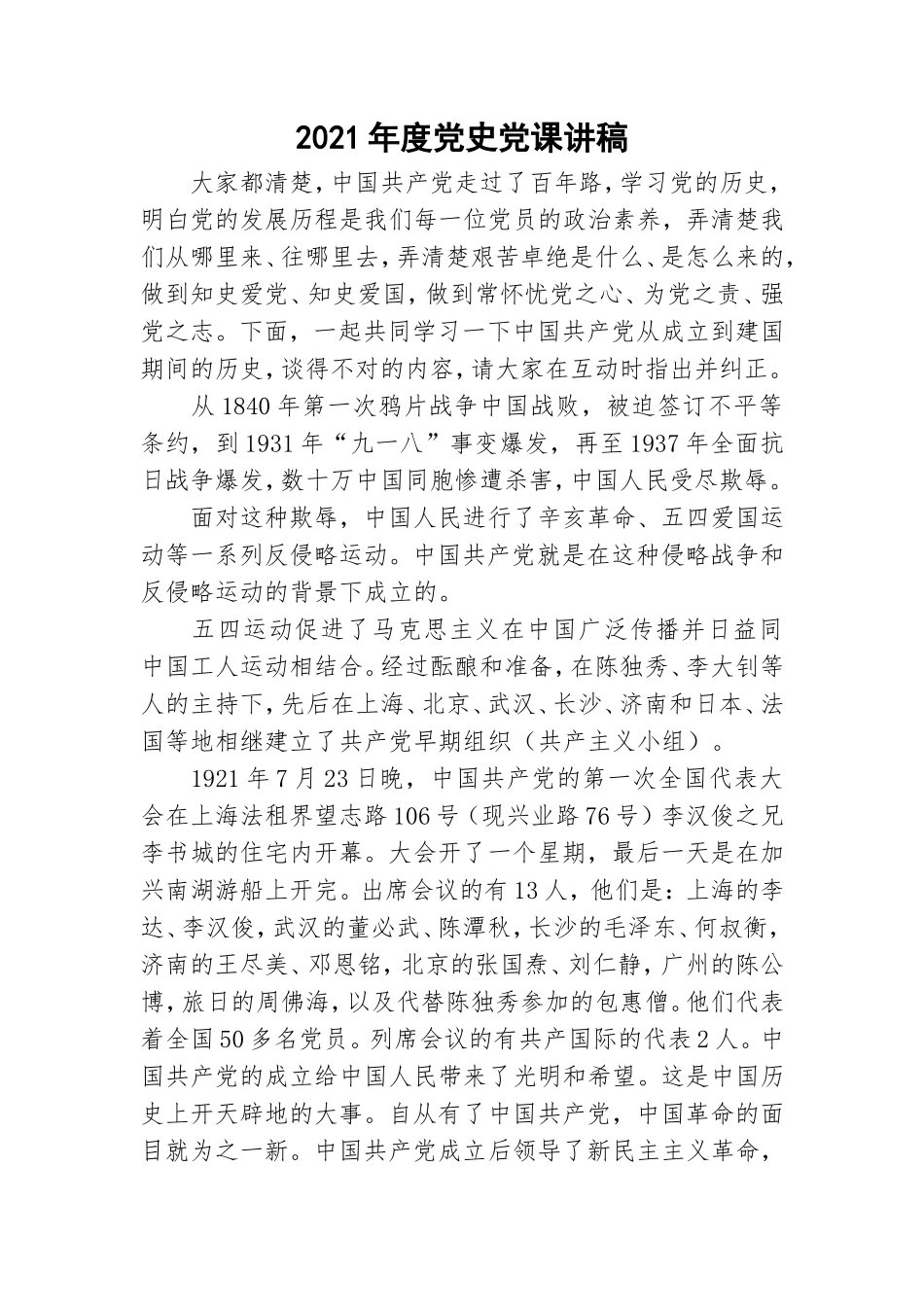 2021年度党史党课讲稿.doc_第1页