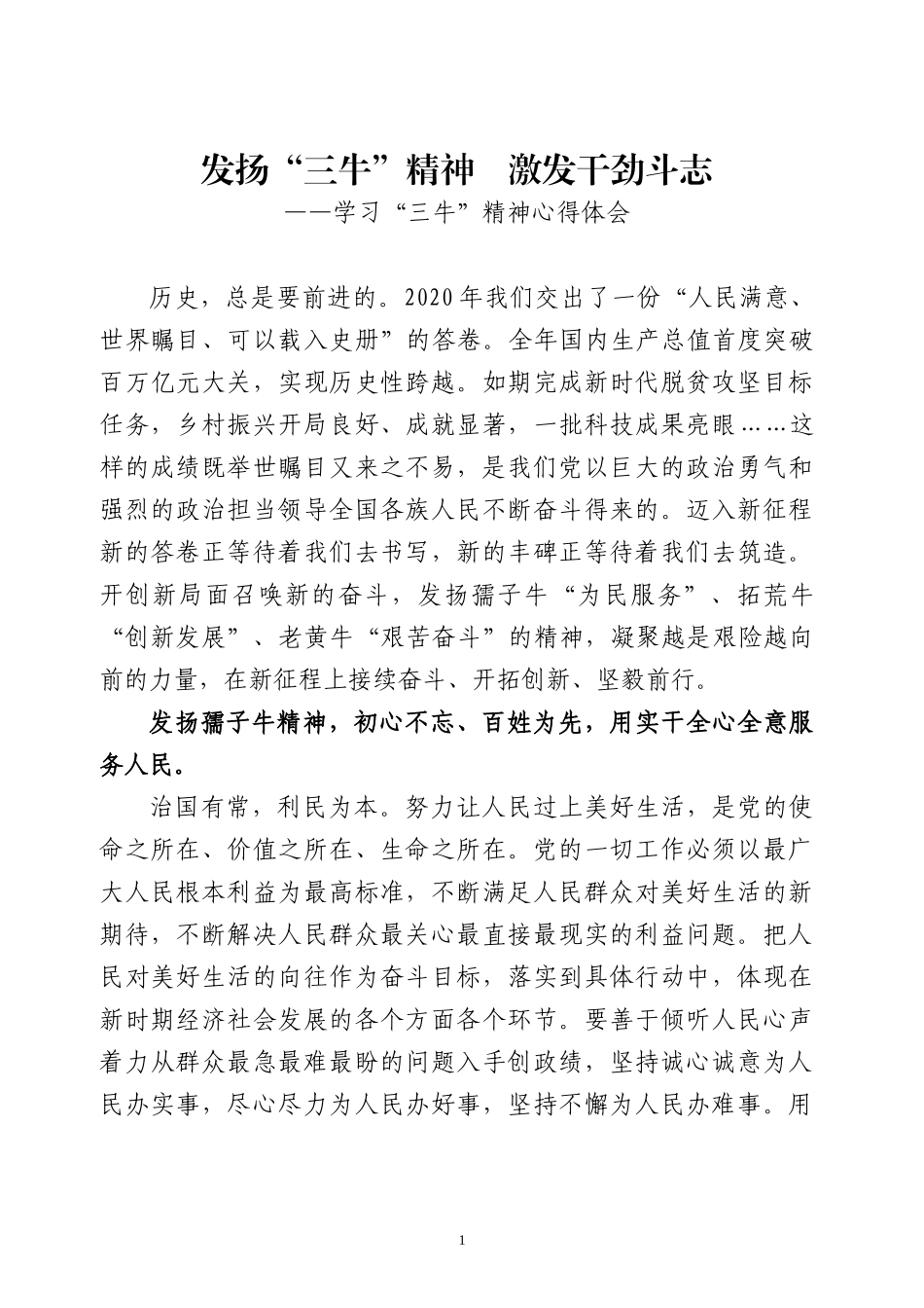 学习“三牛”精神心得体会5篇.docx_第1页