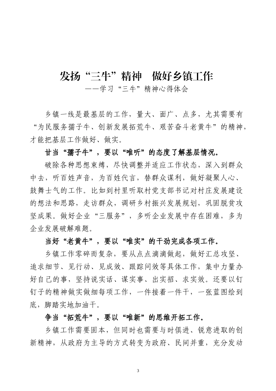 学习“三牛”精神心得体会5篇.docx_第3页