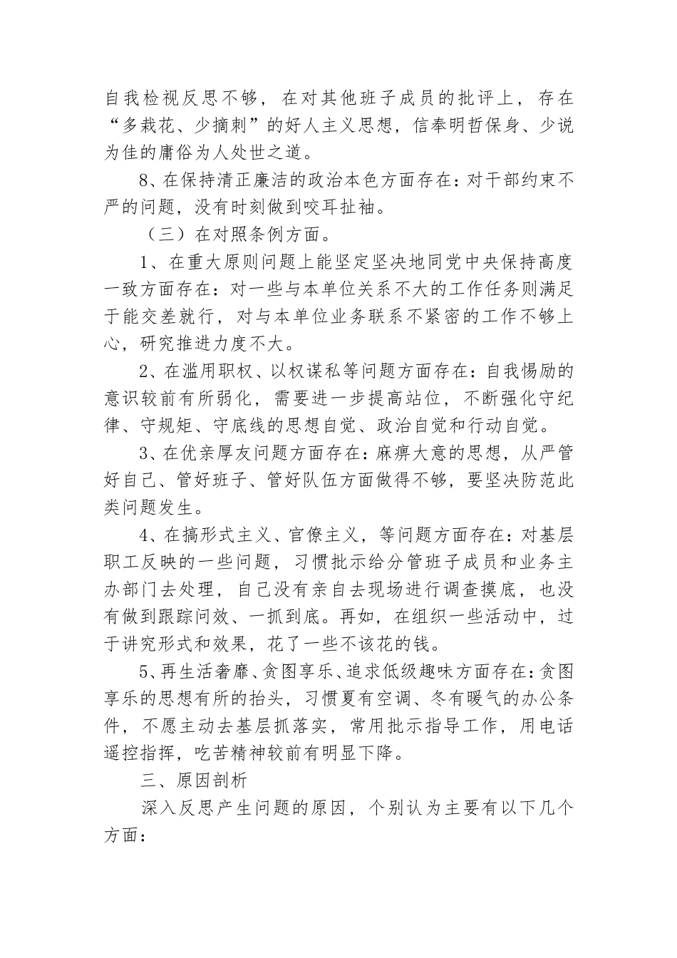 党员干部对照党章党规“十八是否”个人检视找差距材料.doc_第2页