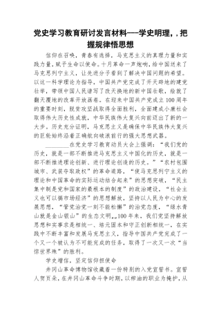党史学习教育研讨发言材料---学史明理,把握规律悟思想.doc