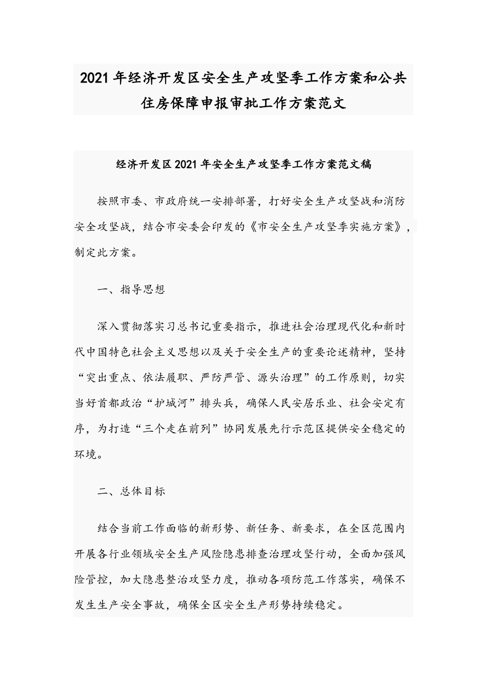 2021年经济开发区安全生产攻坚季工作方案和公共住房保障申报审批工作方案范文.docx_第1页