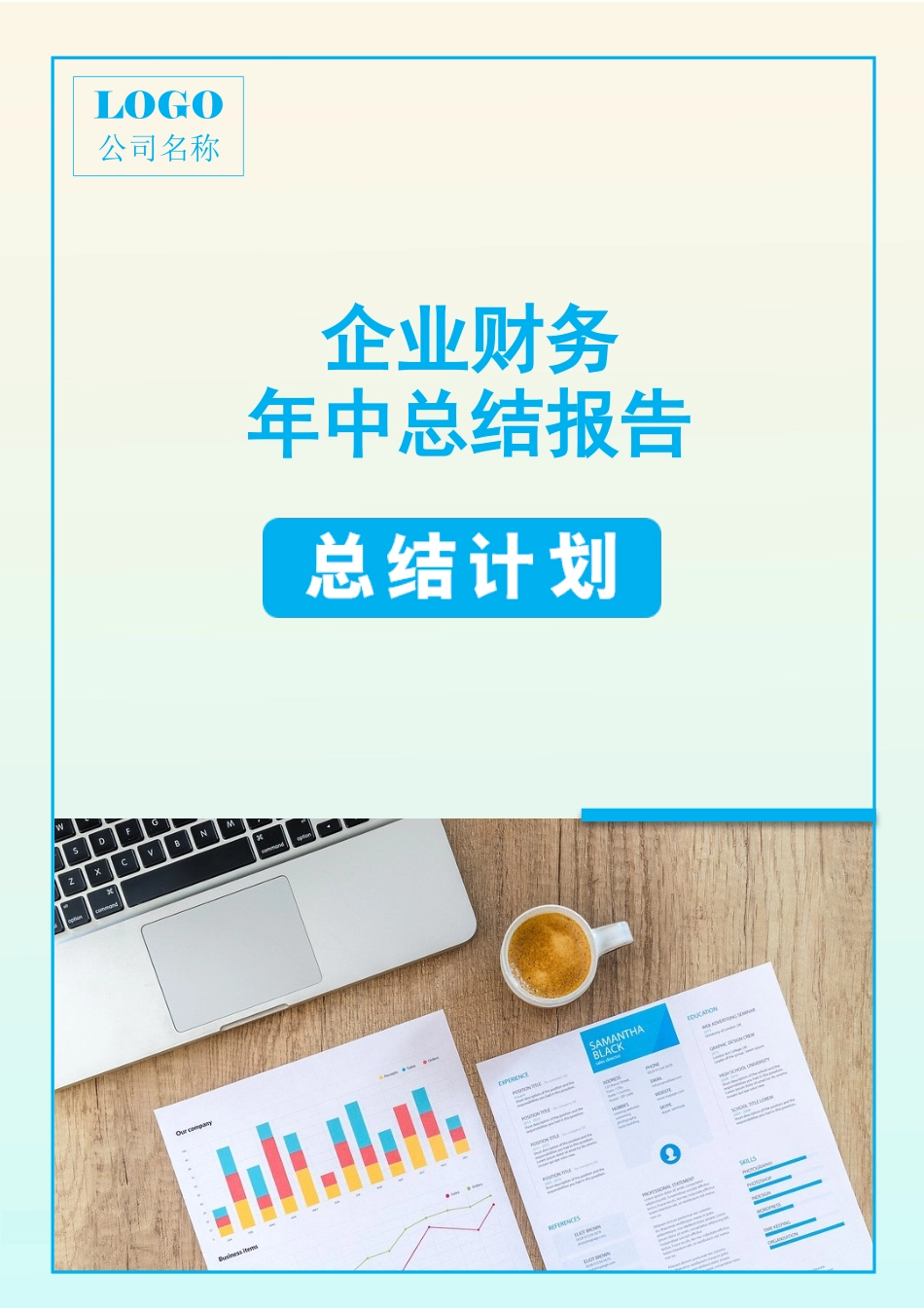 企业财务个人年终总结报告.docx_第1页