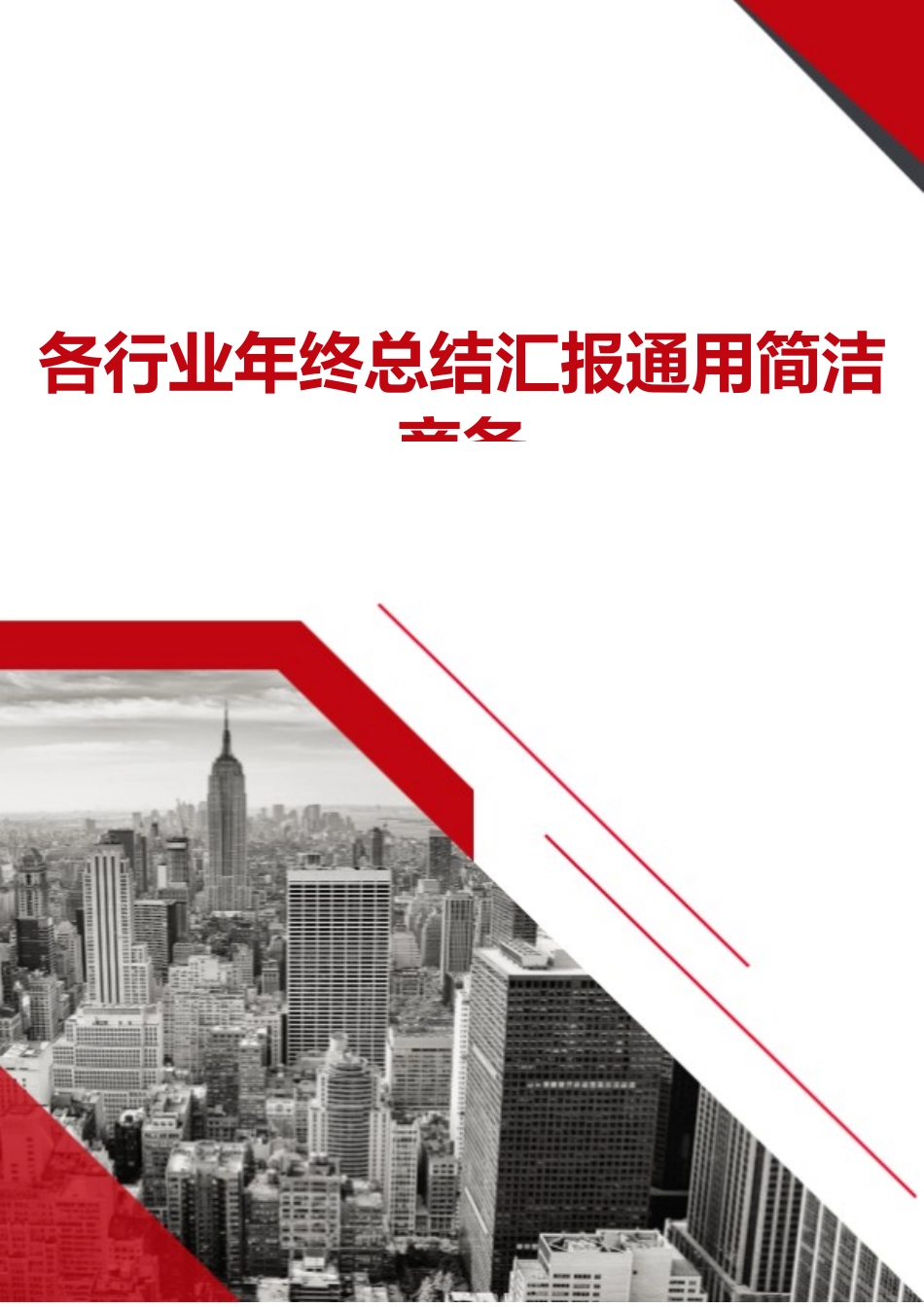 各行业年终总结汇报通用简洁.docx_第1页