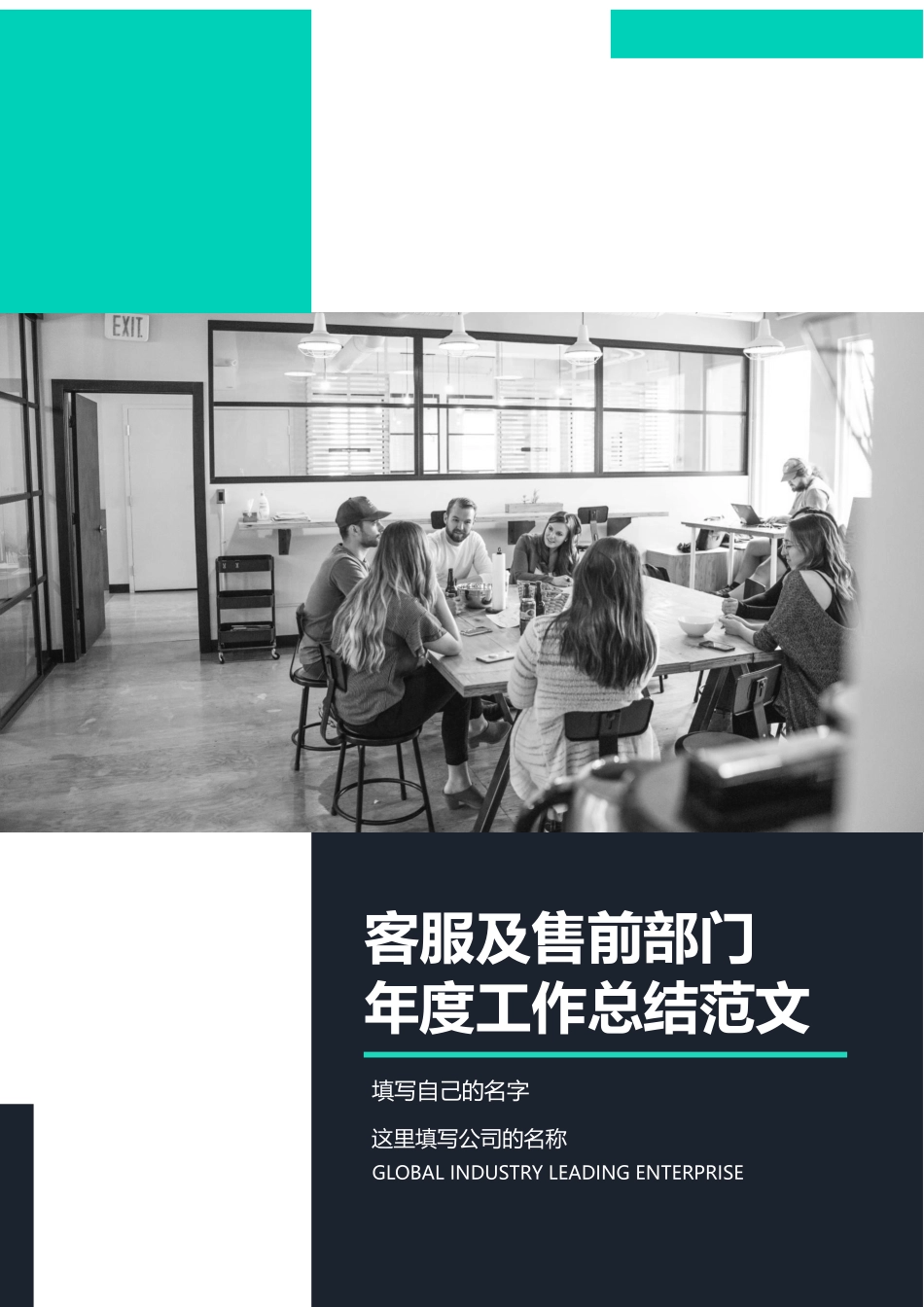 客服及售前部门年度工作总结范文.docx_第1页