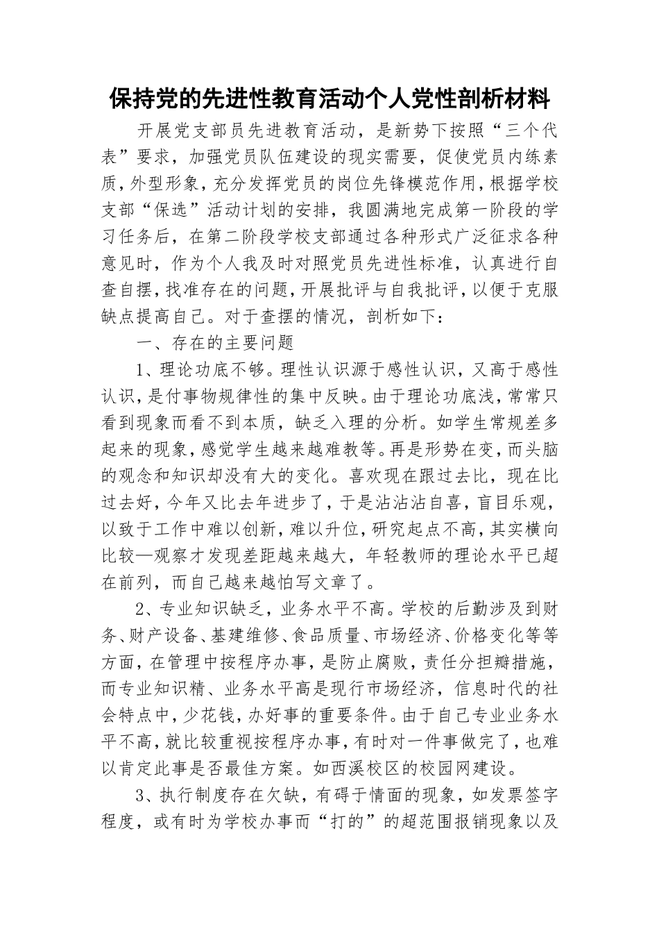 保持党的先进性教育活动个人党性剖析材料.doc_第1页