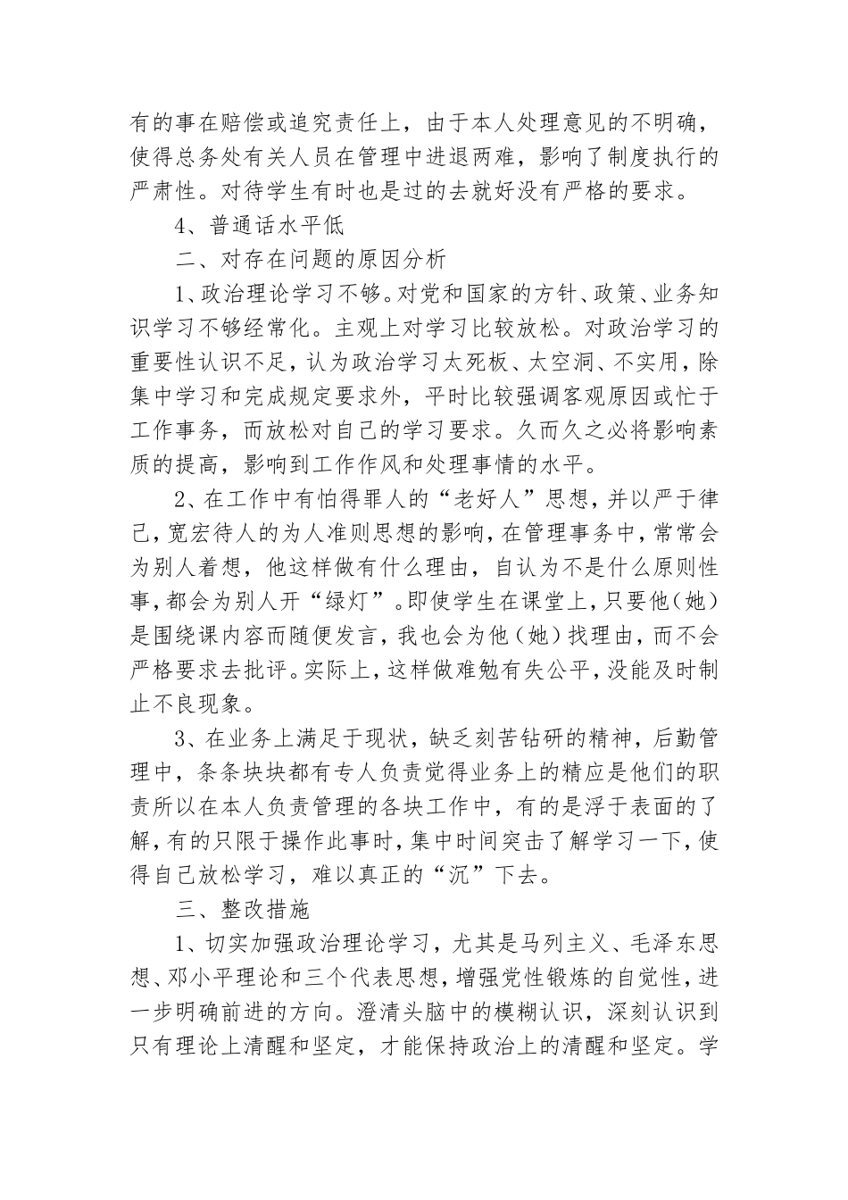 保持党的先进性教育活动个人党性剖析材料.doc_第2页