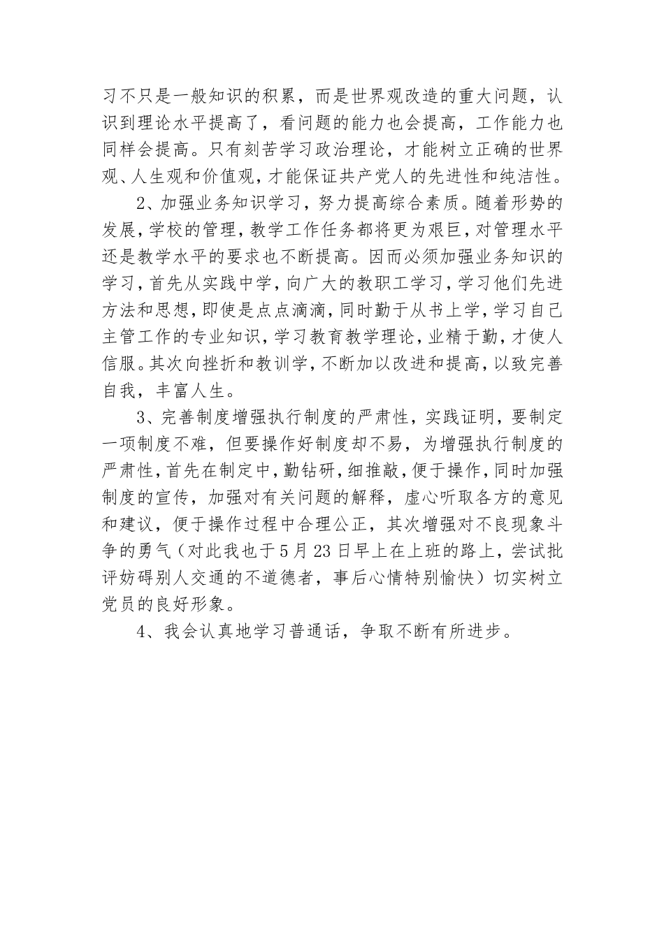 保持党的先进性教育活动个人党性剖析材料.doc_第3页