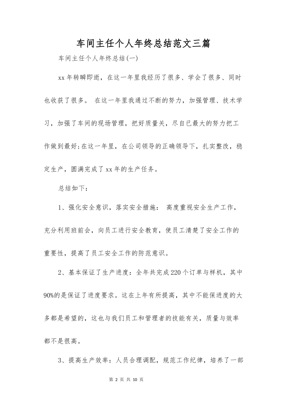 车间主任个人年终总结范文三篇.docx_第2页