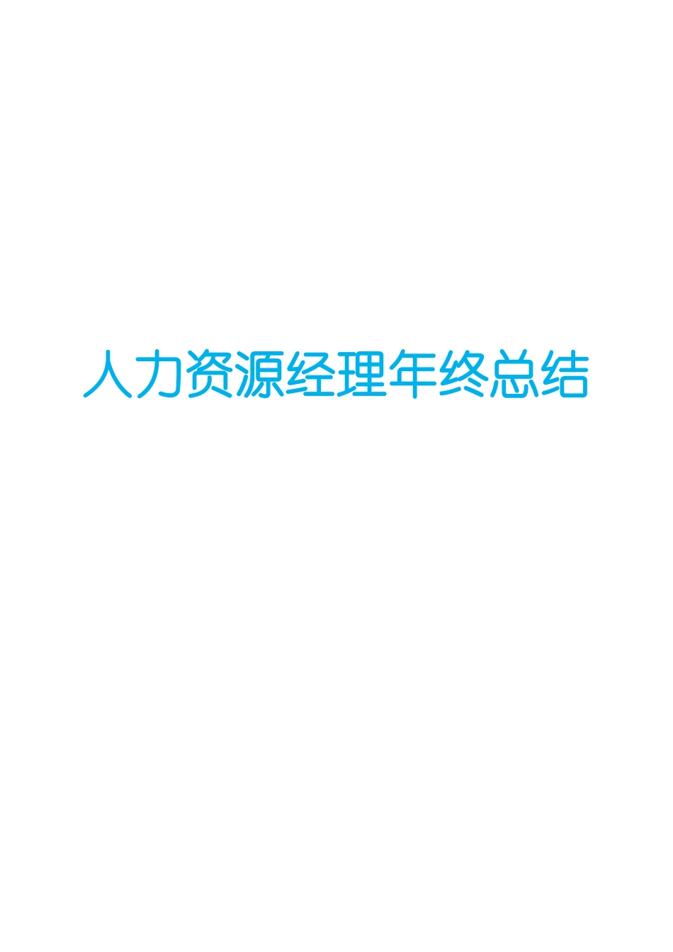 人力资源经理年终总结.docx_第1页