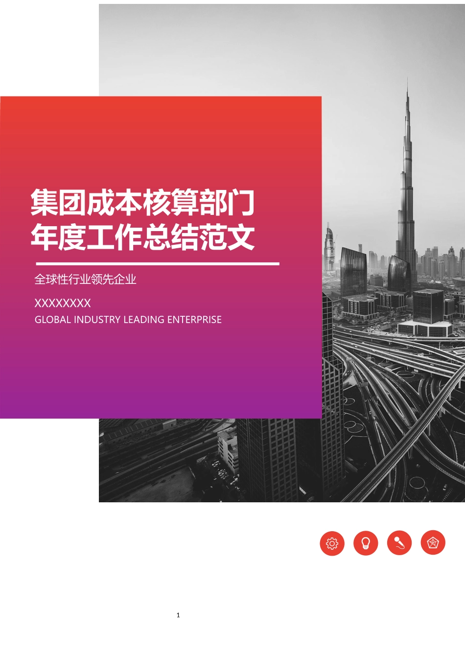 集团成本核算部门年度工作总结范文.docx_第1页