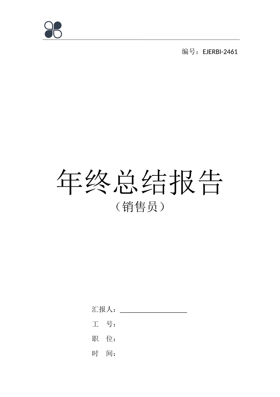 销售员年终总结报告.docx_第1页