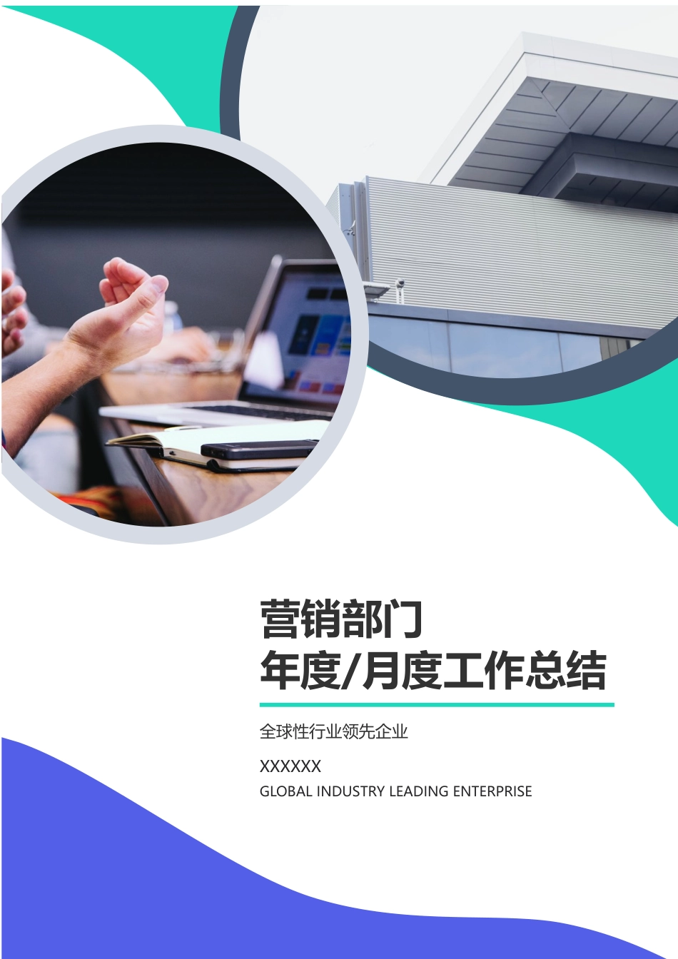 营销部门年度月度工作总结.docx_第1页