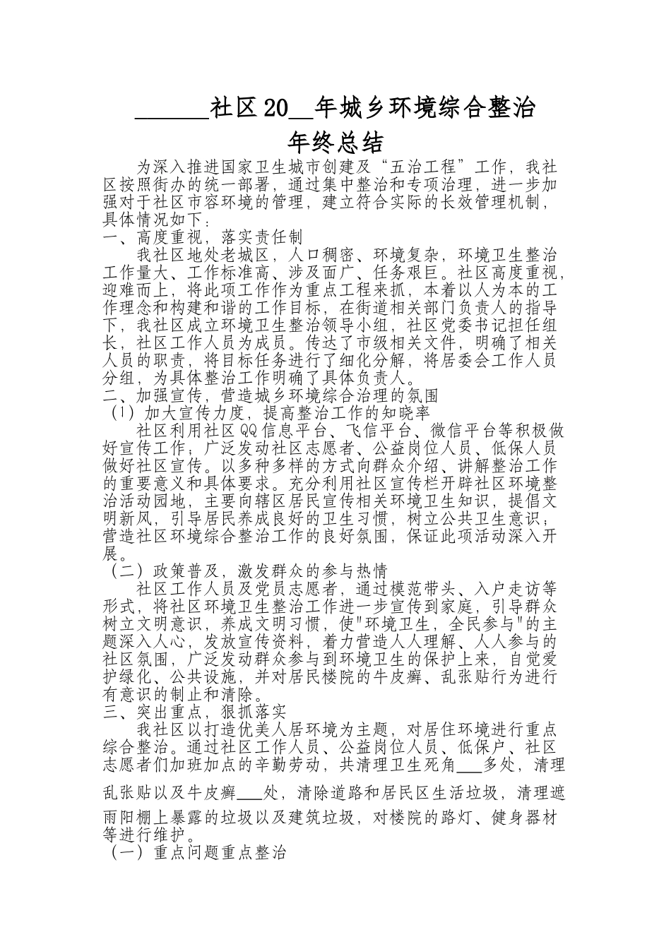 XX社区20XX年城乡环境综合整治.docx_第1页