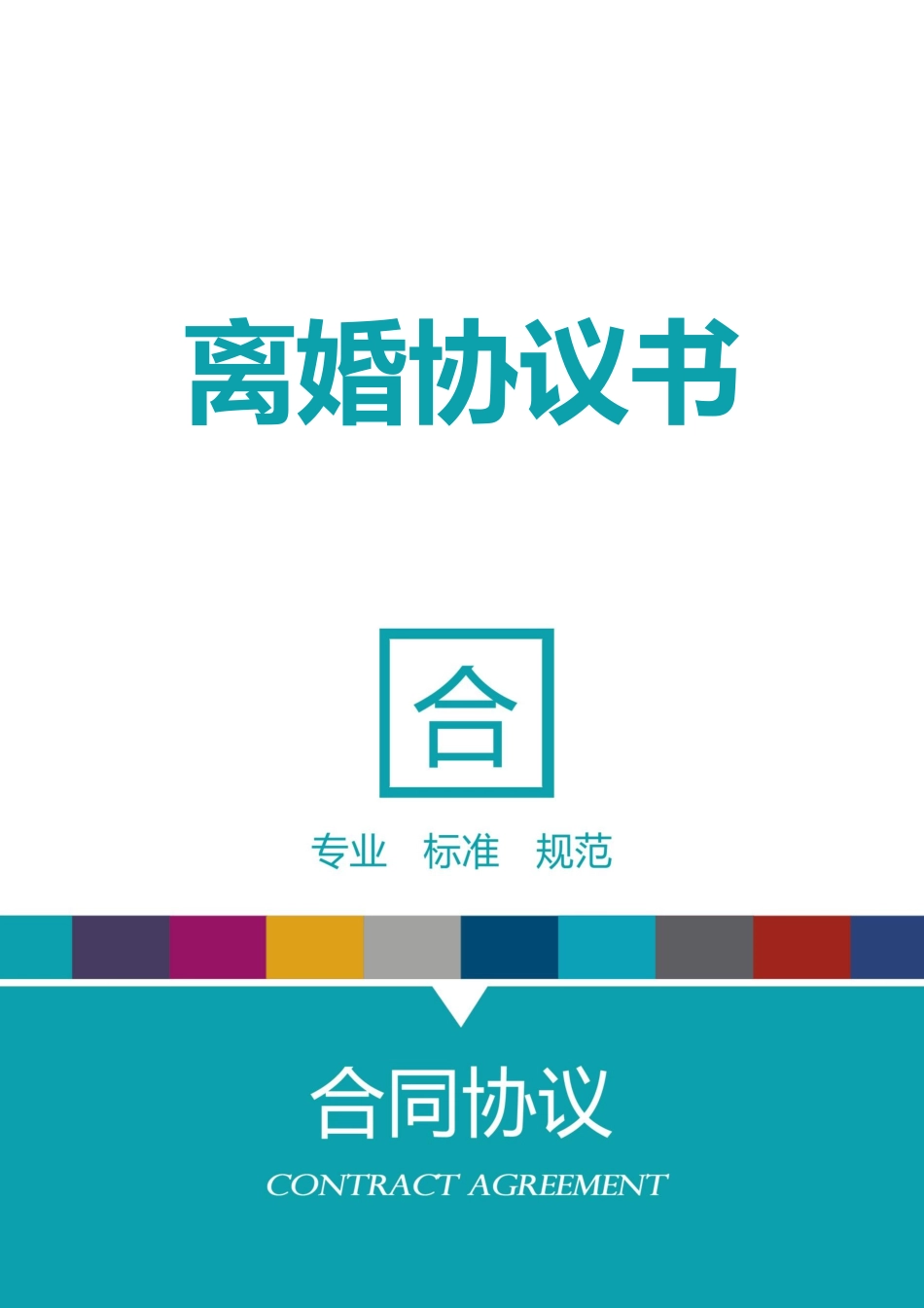 离婚协议书范本.docx_第1页