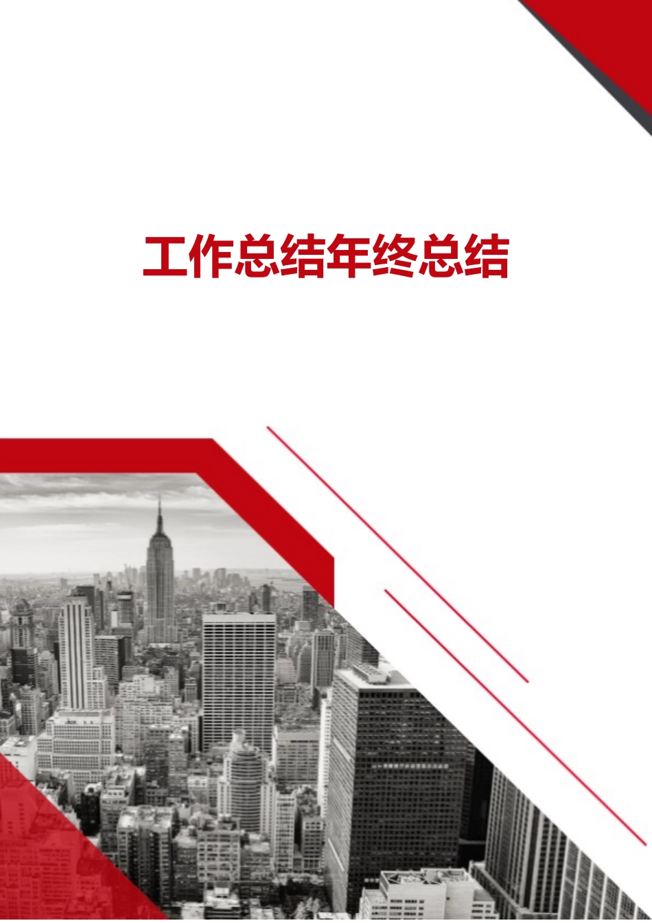 工作总结年终总结.docx_第1页