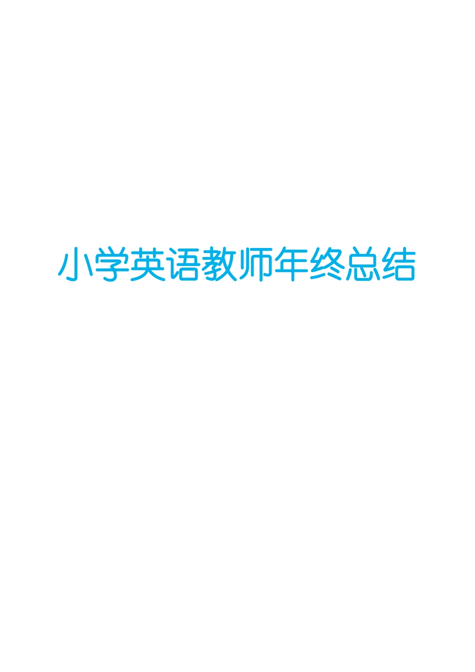 小学英语教师年终总结.docx_第1页