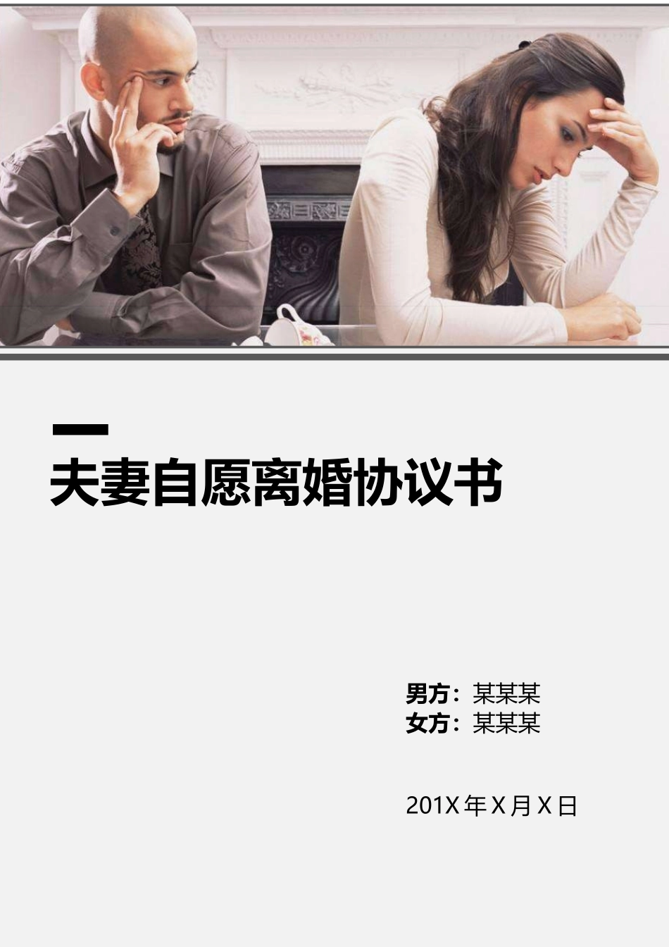 夫妻自愿离婚协议书.docx_第1页