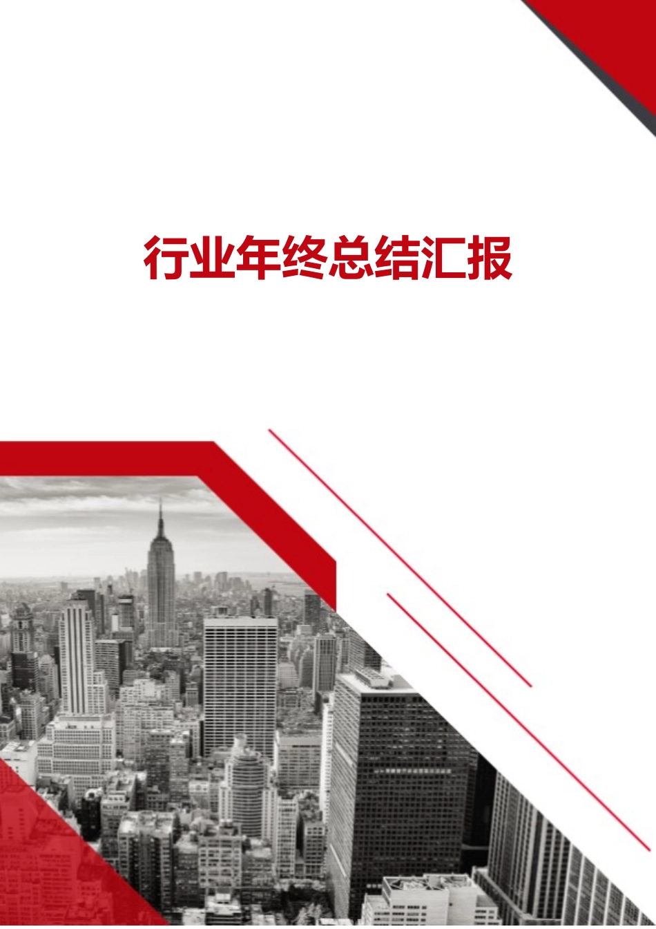 XX行业年终总结汇报.docx_第1页