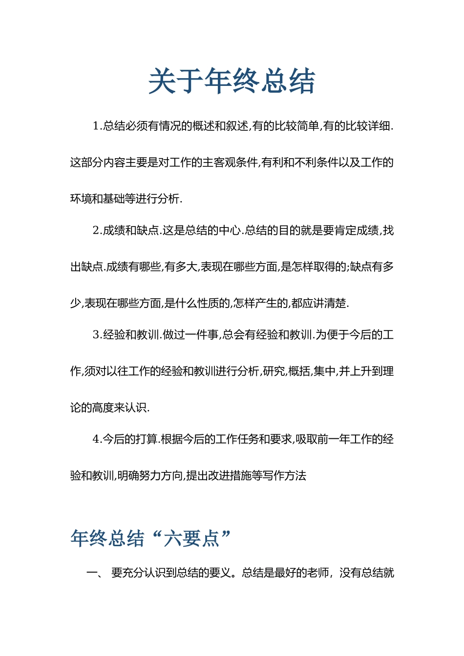 关于年终总结的六个要点.docx_第1页
