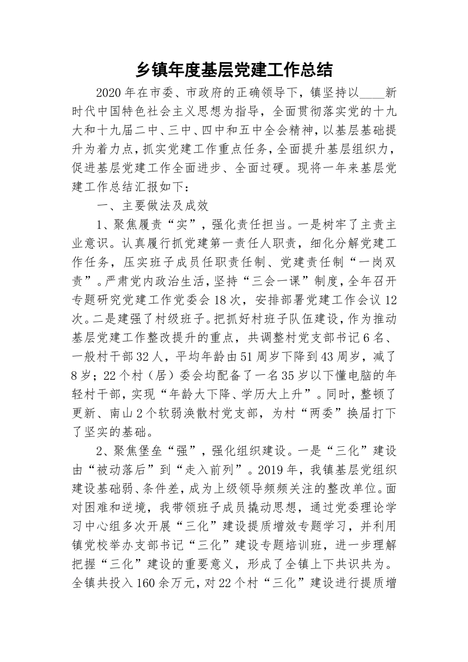 乡镇年度基层党建工作总结.doc_第1页