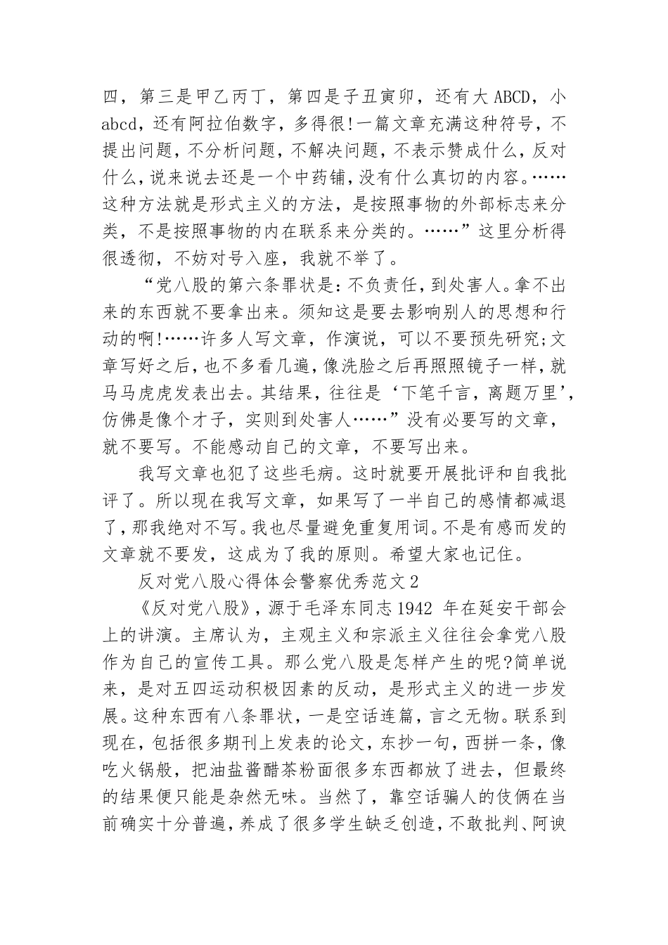 反对党八股读书笔记 反对党八股心得体会警察优秀范文.doc_第3页
