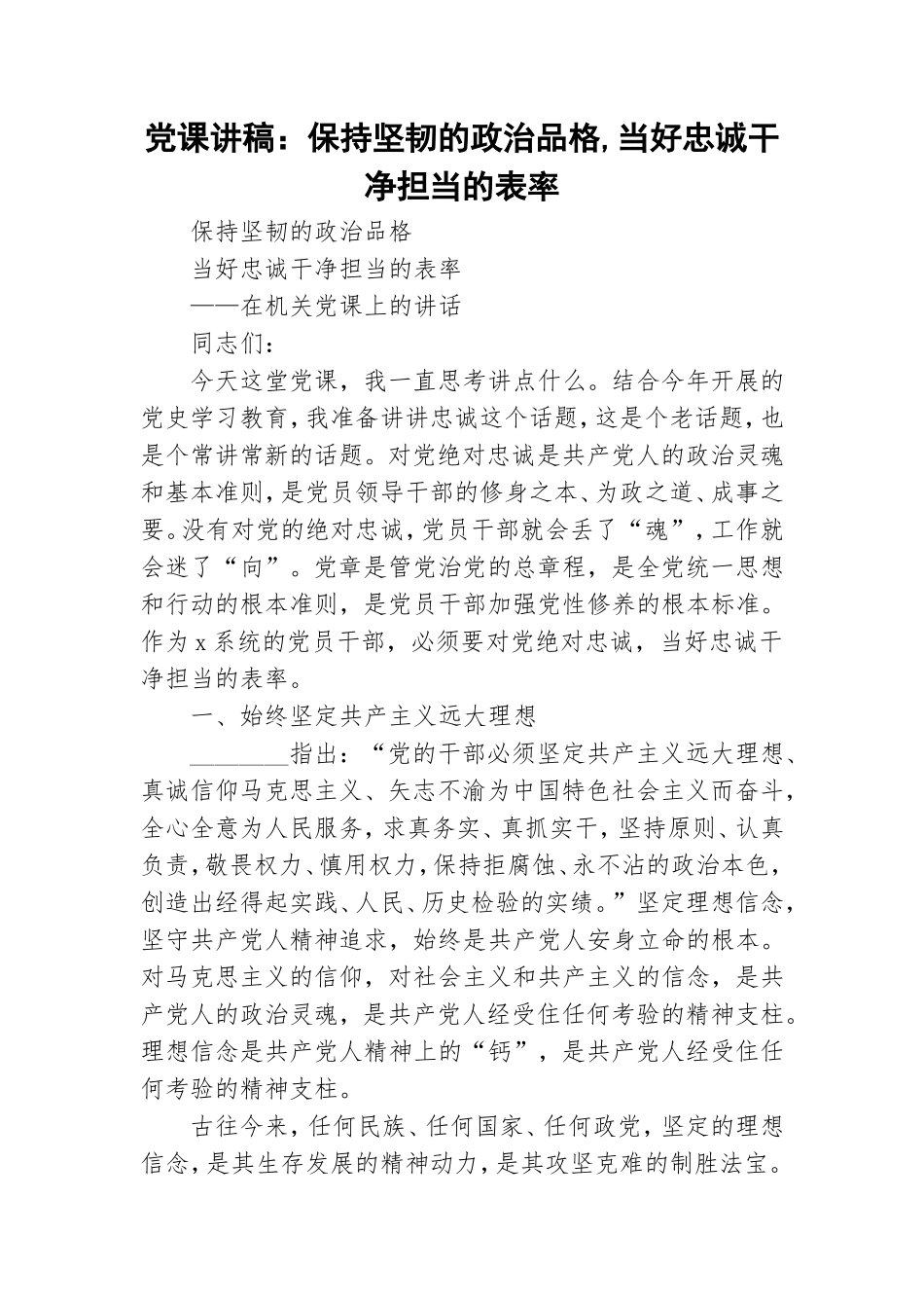 党课讲稿：保持坚韧的政治品格,当好忠诚干净担当的表率.doc_第1页