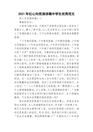 2021年红心向党演讲稿中学生优秀范文.doc