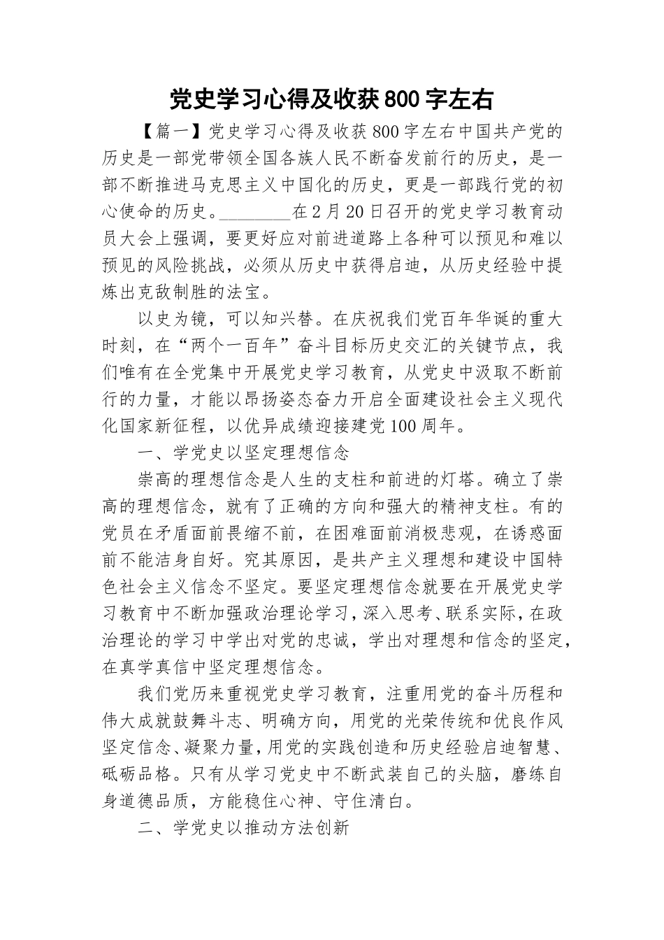 党史学习心得及收获800字左右.doc_第1页