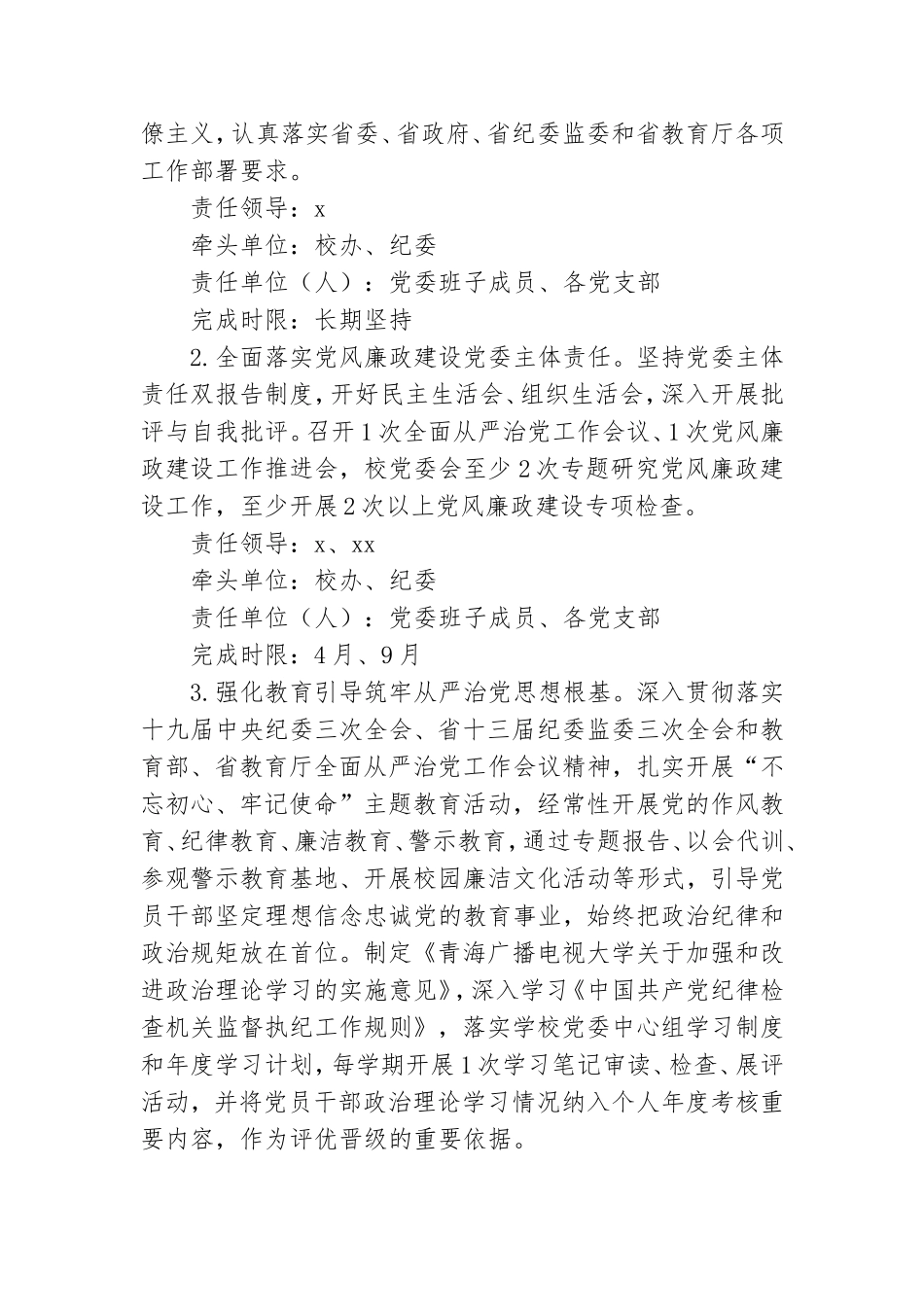 党风廉政建设和反腐败工作要点及任务分工方案.doc_第2页