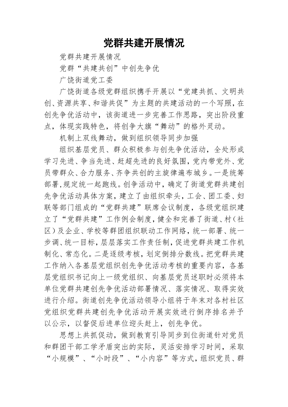 党群共建开展情况.doc_第1页