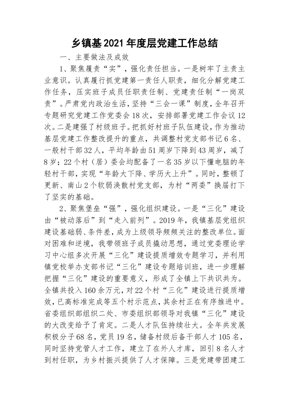 乡镇基2021年度层党建工作总结.doc_第1页