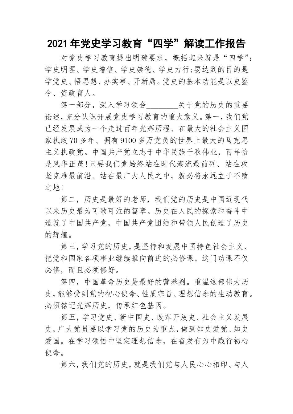 2021年党史学习教育“四学”解读工作报告.doc_第1页