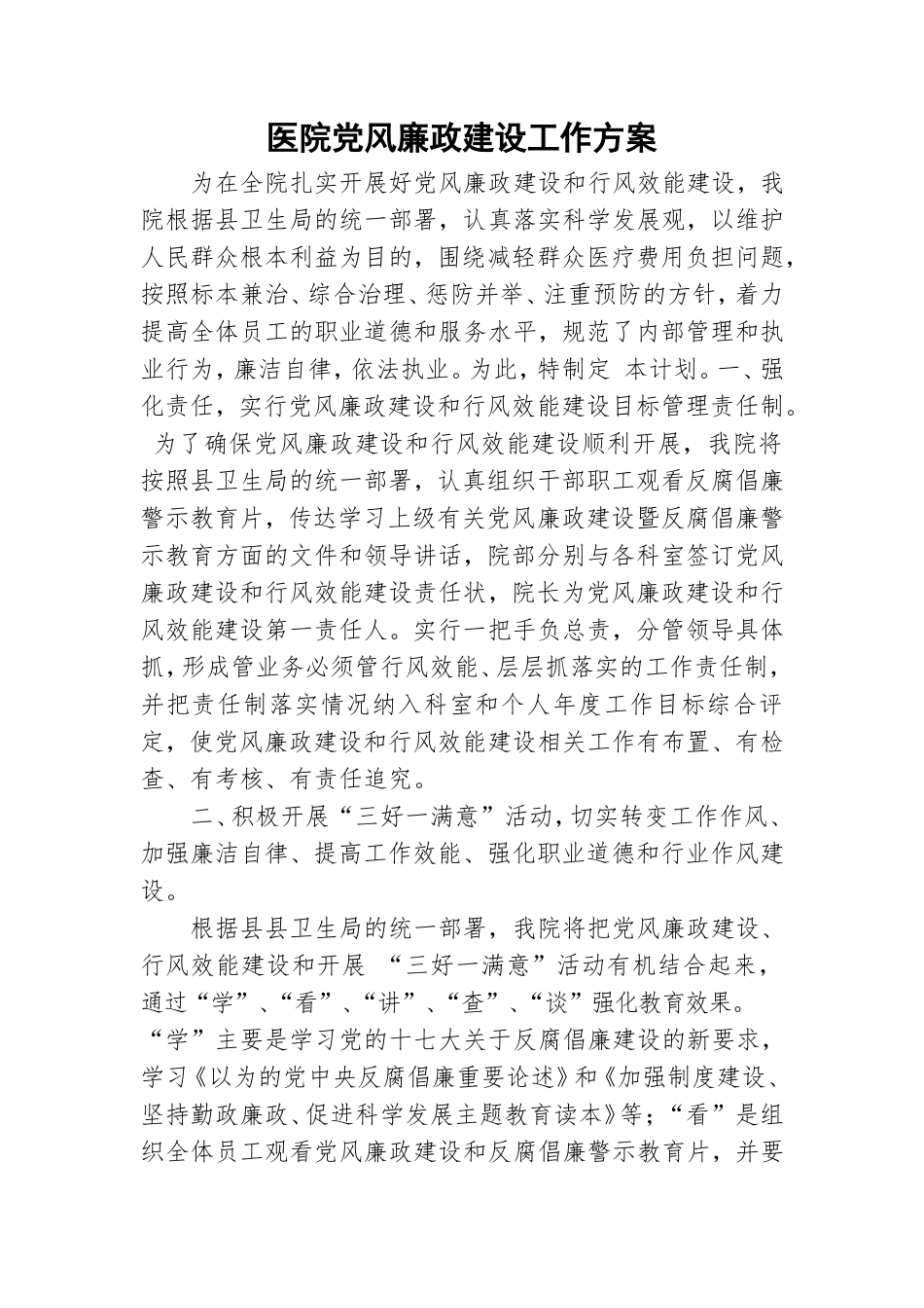 医院党风廉政建设工作方案.doc_第1页
