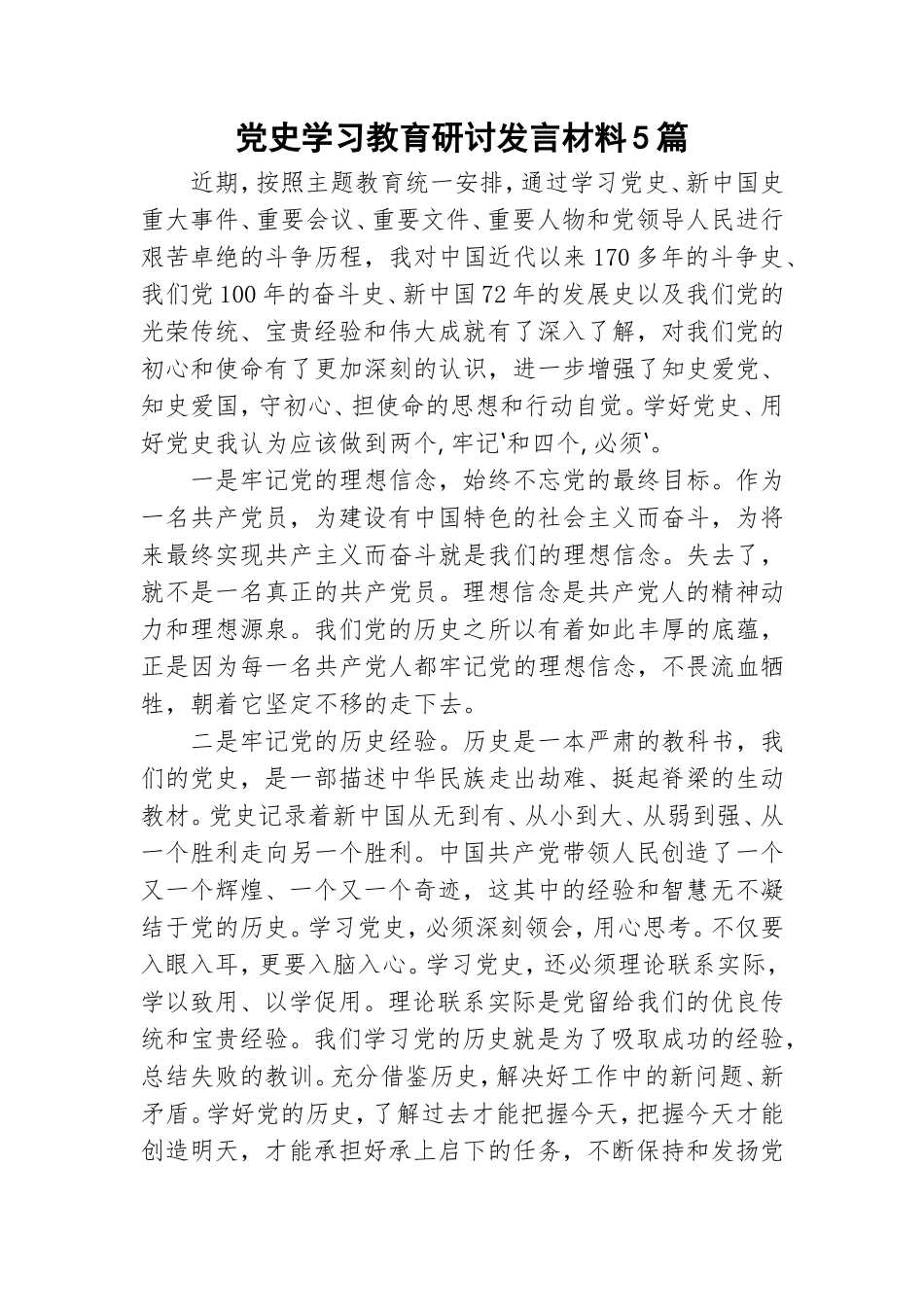 党史学习教育研讨发言材料5篇.doc_第1页